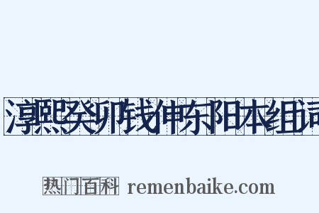 淳熙癸卯钱伸东阳本组词是什么意思的图片